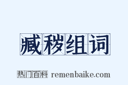 臧秽组词是什么意思的图片